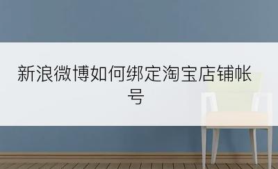 新浪微博如何绑定淘宝店铺帐号