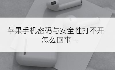 苹果手机密码与安全性打不开怎么回事