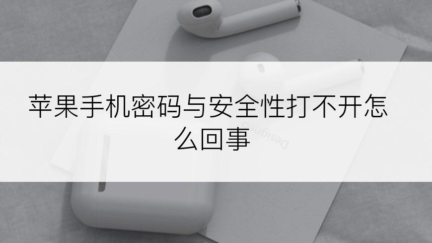 苹果手机密码与安全性打不开怎么回事