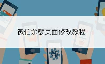 微信余额页面修改教程