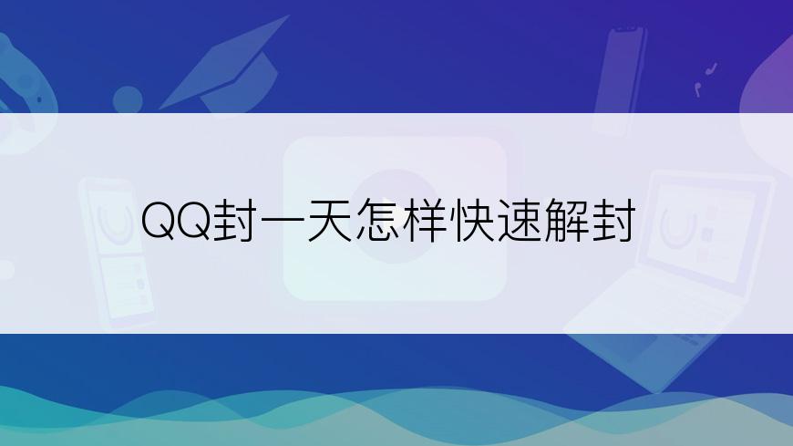 QQ封一天怎样快速解封