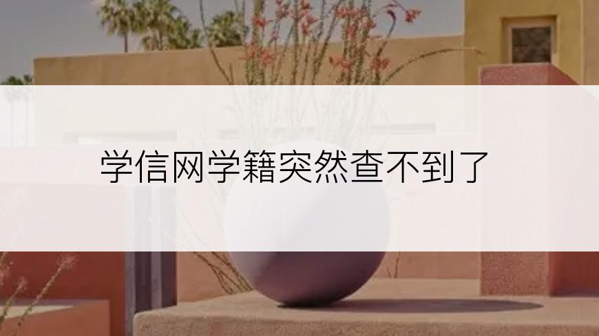 学信网学籍突然查不到了