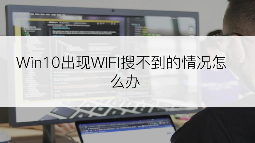 Win10出现WIFI搜不到的情况怎么办