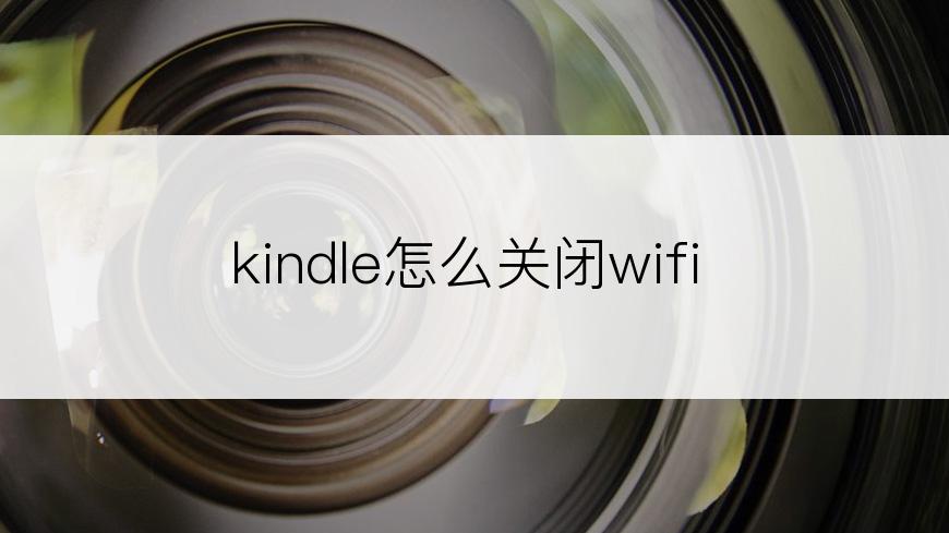 kindle怎么关闭wifi