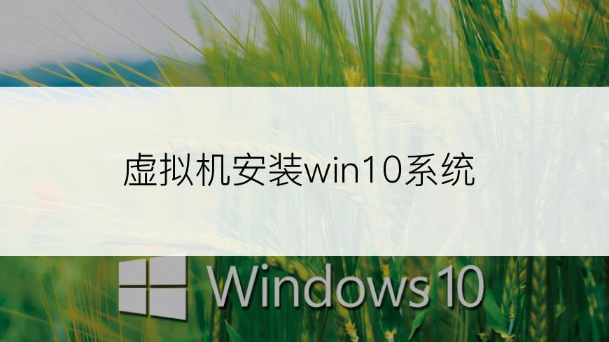 虚拟机安装win10系统