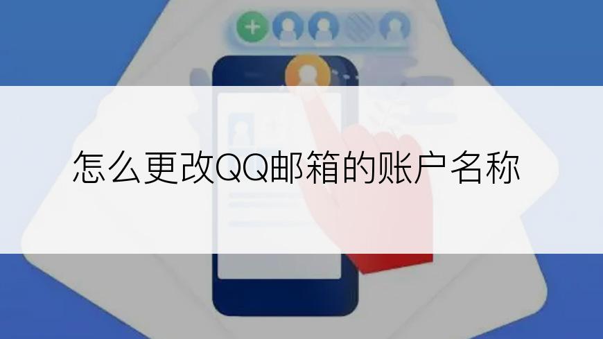 怎么更改QQ邮箱的账户名称