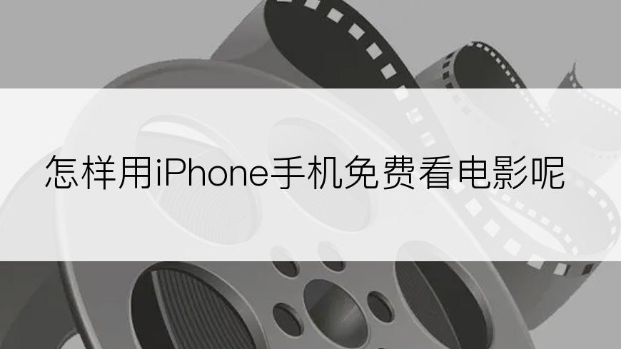 怎样用iPhone手机免费看电影呢