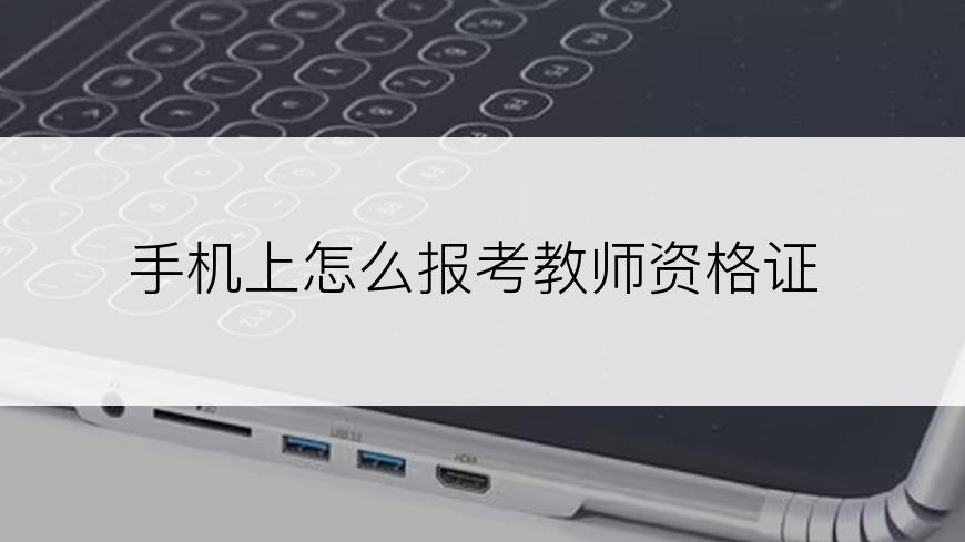 手机上怎么报考教师资格证