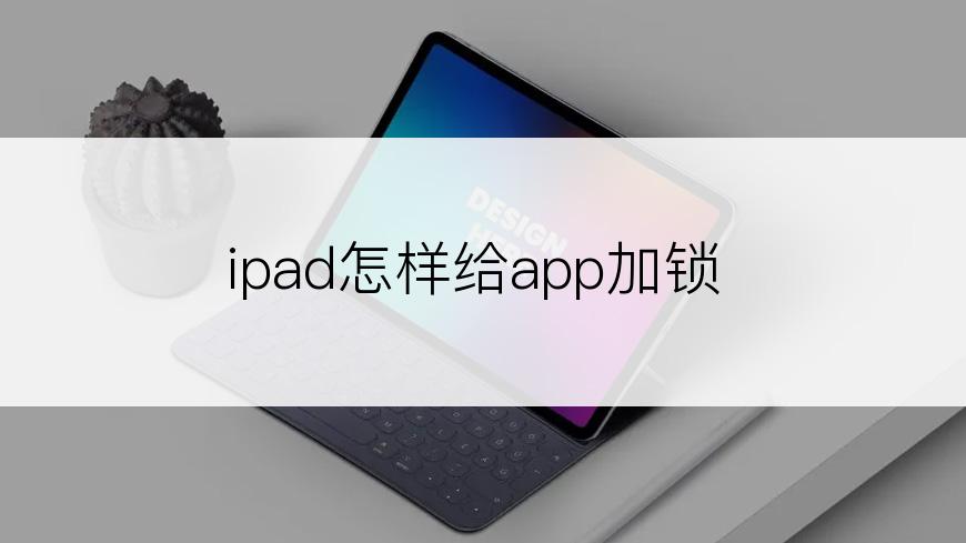 ipad怎样给app加锁