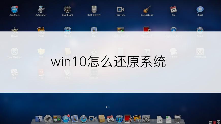 win10怎么还原系统