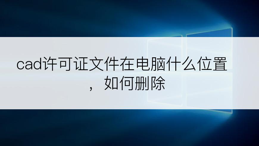 cad许可证文件在电脑什么位置，如何删除