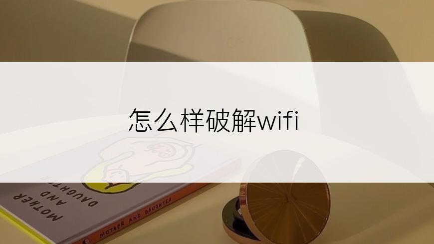 怎么样破解wifi