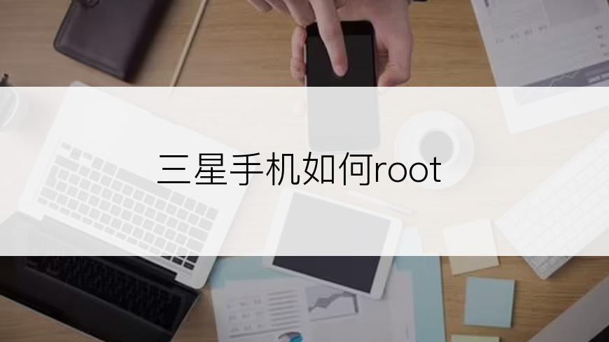 三星手机如何root