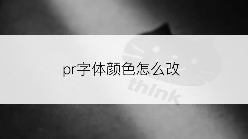 pr字体颜色怎么改