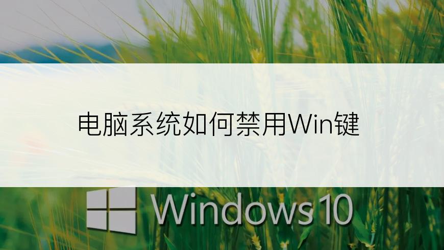 电脑系统如何禁用Win键