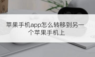 苹果手机app怎么转移到另一个苹果手机上