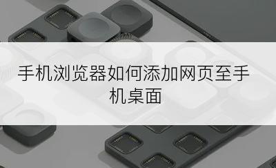 手机浏览器如何添加网页至手机桌面