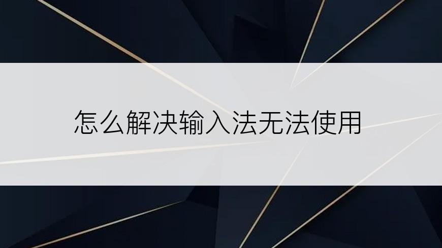 怎么解决输入法无法使用