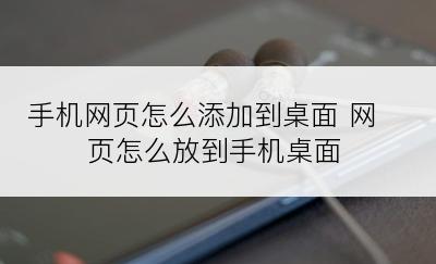 手机网页怎么添加到桌面 网页怎么放到手机桌面