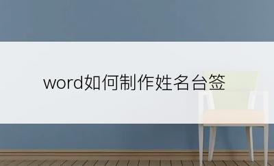 word如何制作姓名台签