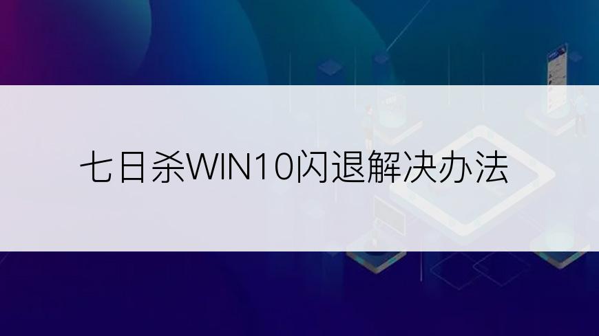 七日杀WIN10闪退解决办法