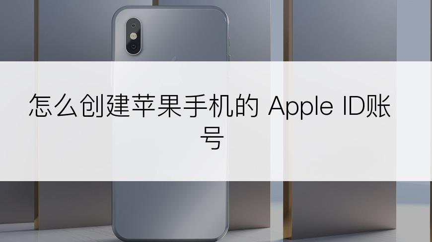 怎么创建苹果手机的 Apple ID账号