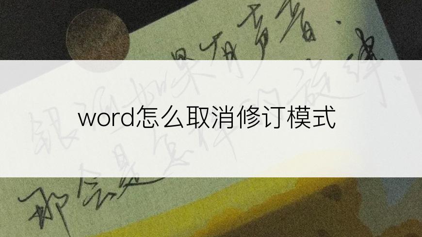 word怎么取消修订模式