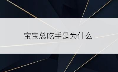 宝宝总吃手是为什么