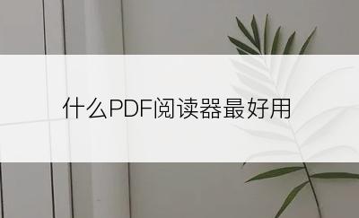 什么PDF阅读器最好用