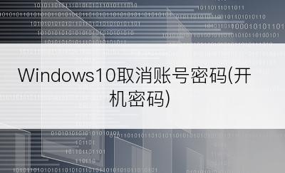 Windows10取消账号密码(开机密码)