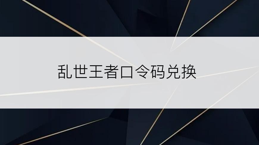 乱世王者口令码兑换