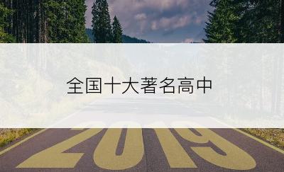 全国十大著名高中