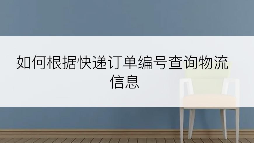 如何根据快递订单编号查询物流信息