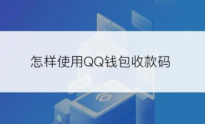 怎样使用QQ钱包收款码