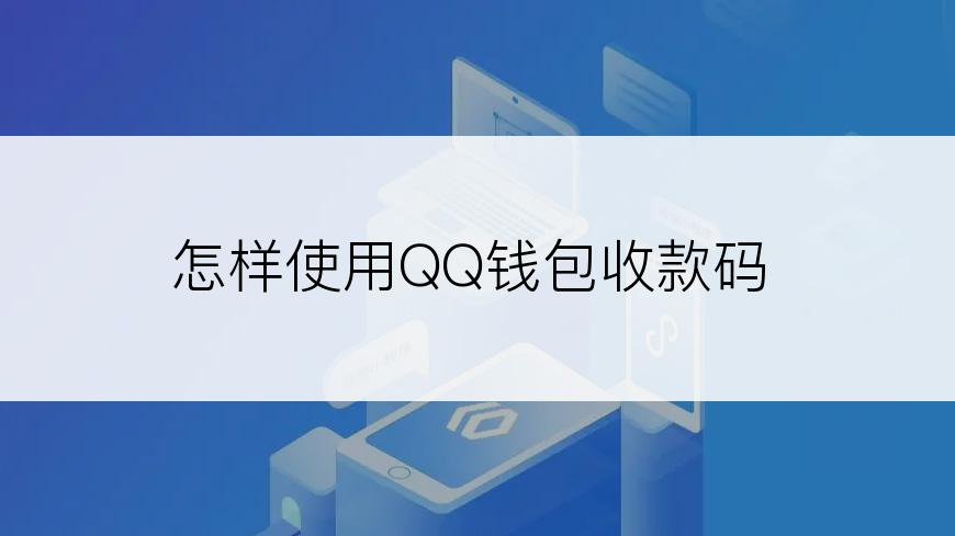 怎样使用QQ钱包收款码