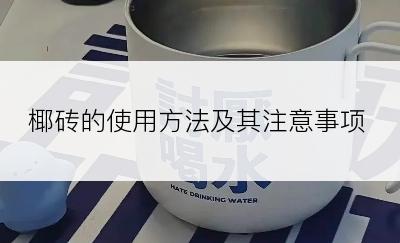 椰砖的使用方法及其注意事项