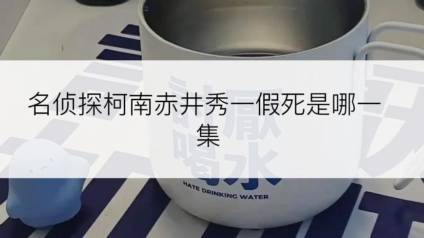 名侦探柯南赤井秀一假死是哪一集