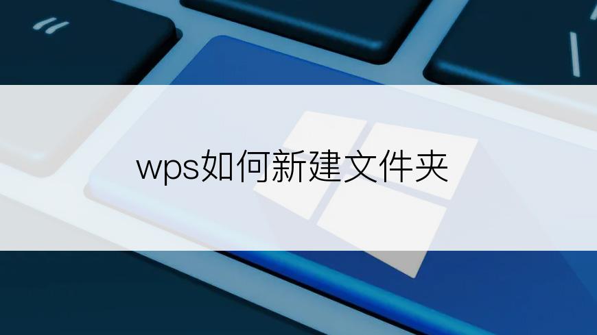 wps如何新建文件夹