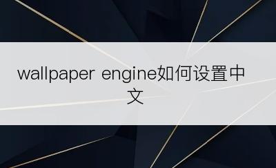 wallpaper engine如何设置中文