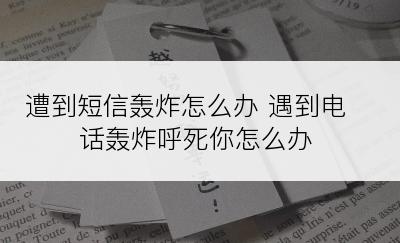 遭到短信轰炸怎么办 遇到电话轰炸呼死你怎么办