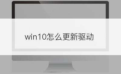 win10怎么更新驱动