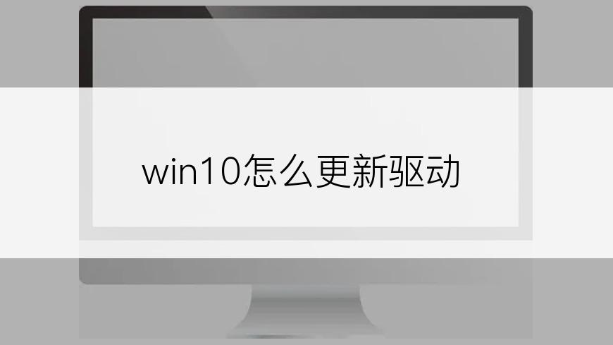 win10怎么更新驱动