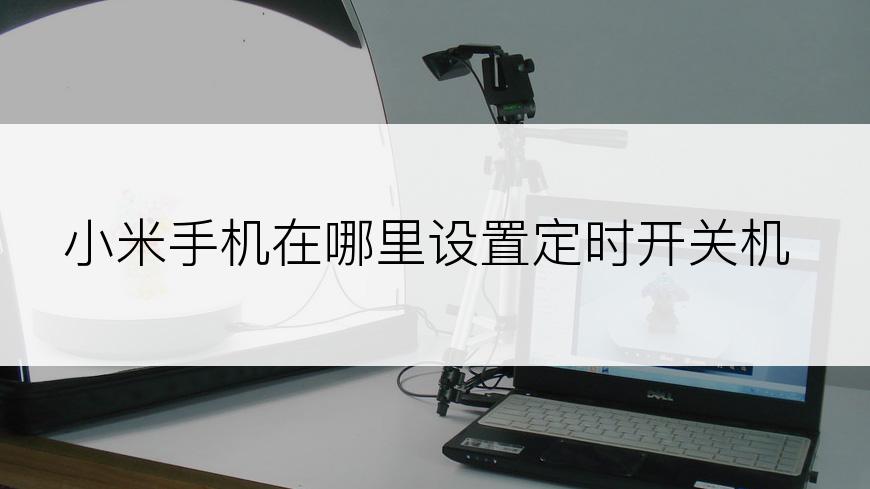 小米手机在哪里设置定时开关机