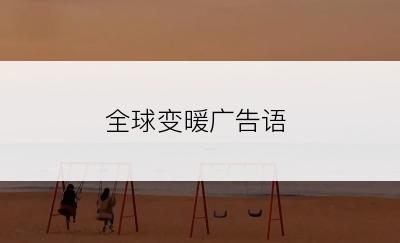 全球变暖广告语