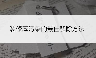 装修苯污染的最佳解除方法