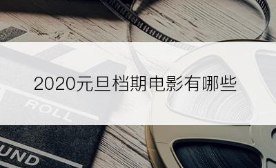 2020元旦档期电影有哪些