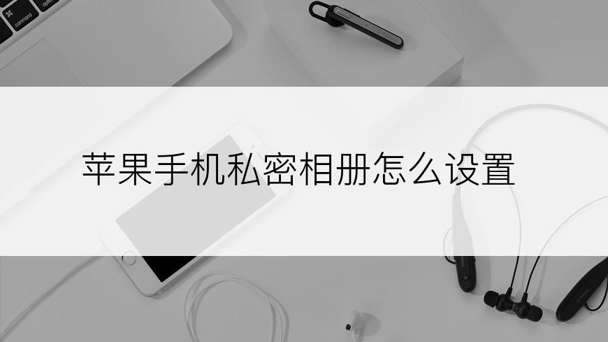 苹果手机私密相册怎么设置