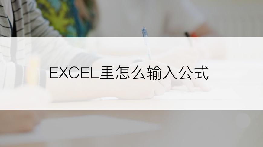 EXCEL里怎么输入公式