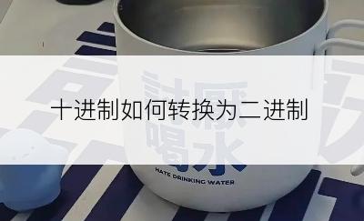 十进制如何转换为二进制