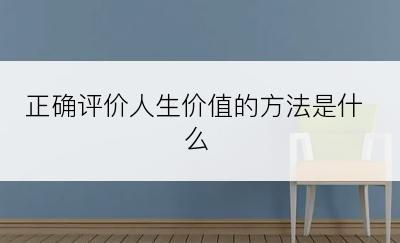 正确评价人生价值的方法是什么